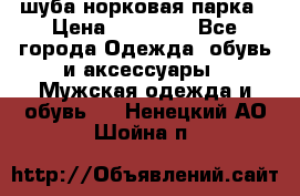 шуба норковая парка › Цена ­ 70 000 - Все города Одежда, обувь и аксессуары » Мужская одежда и обувь   . Ненецкий АО,Шойна п.